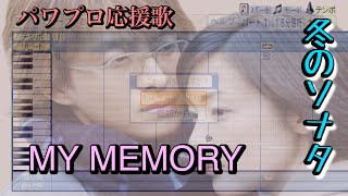 【冬のソナタ】MY MEMORY【パワプロ応援歌】