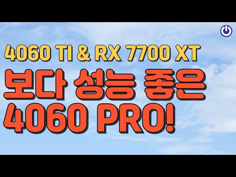 4월 90만원대 가성비 끝판왕! 4060TI, 7700XT까지 재꼈습니다