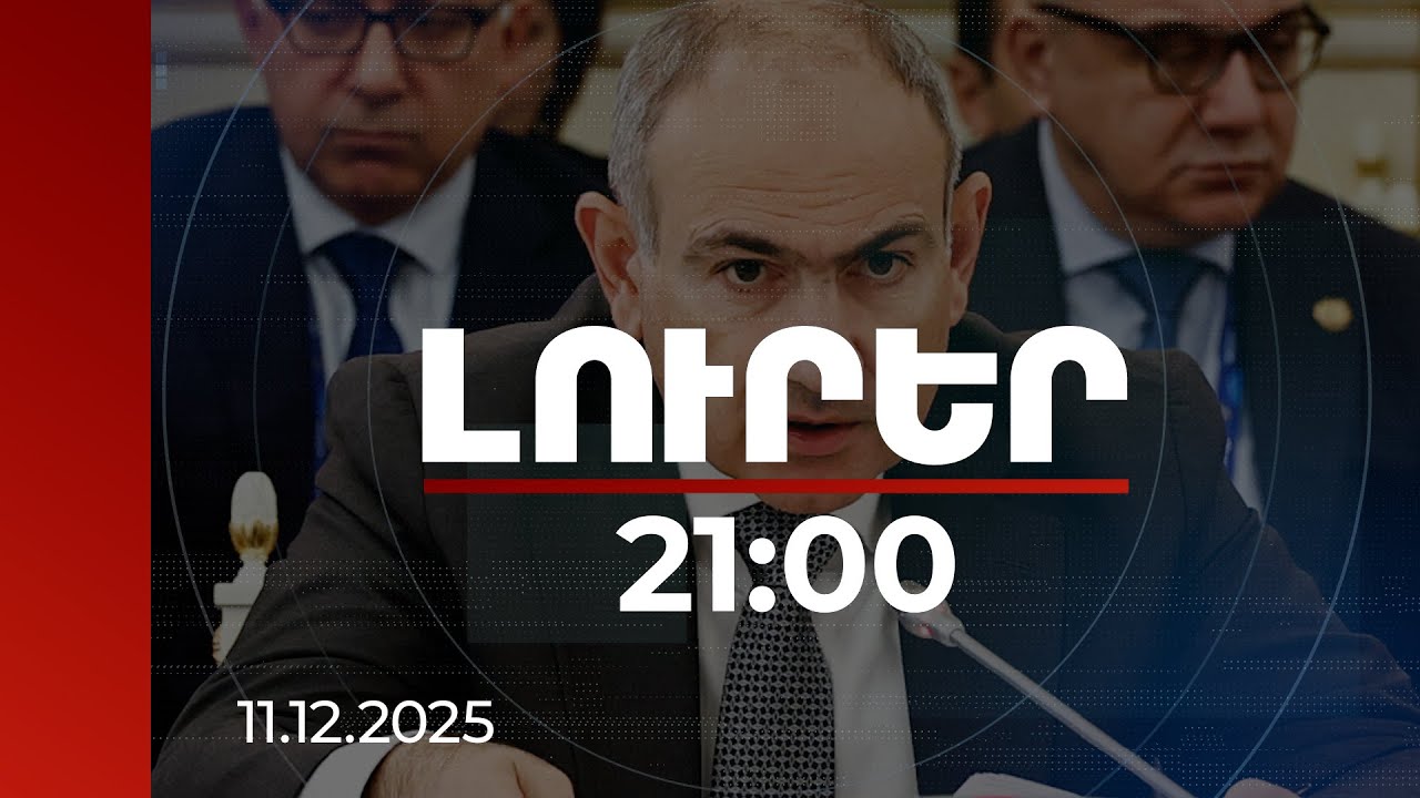 Լուրեր 21:00 | Բյուջեից ահռելի ծախս է արվում, որ Ղարաբաղից տեղահանվածները մնան ՀՀ-ում. վարչապետ