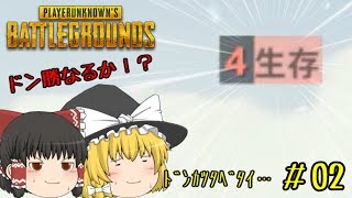 [PUBG]ﾄﾞﾝｶﾂﾀﾍﾞﾀｲ…#2【ゆっくり実況】