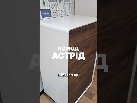 Комод "Астрід" високий