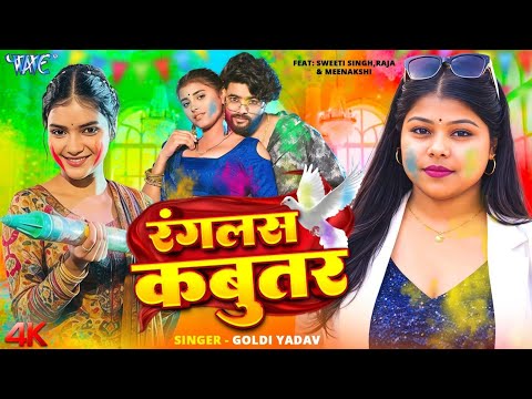 रंगलस कबूतर Goldi Yadav का सबसे बड़ा होली धमाका — watch video