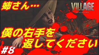 【バイオハザード8 Zver】【PS5】BIOHAZARD VILLAGE初見プレイ#8『おかえり右手』