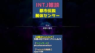 如月努はラッパー「崩壊と審判（グレートリセット）」【都市伝説解体センターｘINTJ】 #shorts