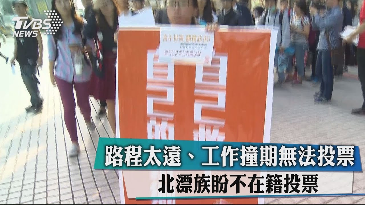 路程太遠、工作撞期無法投票　北漂族盼不在籍投票