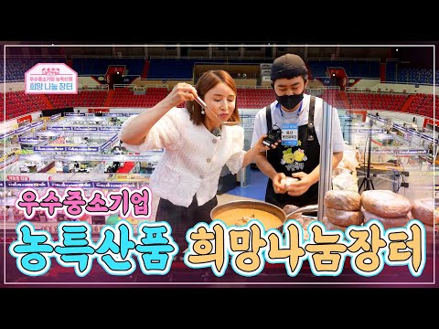 특별기획 100가지 희망이 모였다! 우수중소기업·농특산품 희망나눔장터