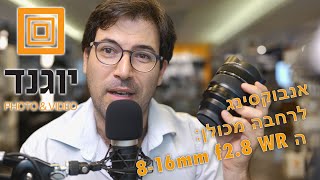 גדול יותר, רחב יותר, מקצועי יותר- הפוג׳י 8-16 f2.8
