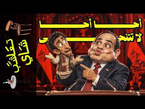 {تعاشب شاي}(2478) أحا أحا لا تتنحى!