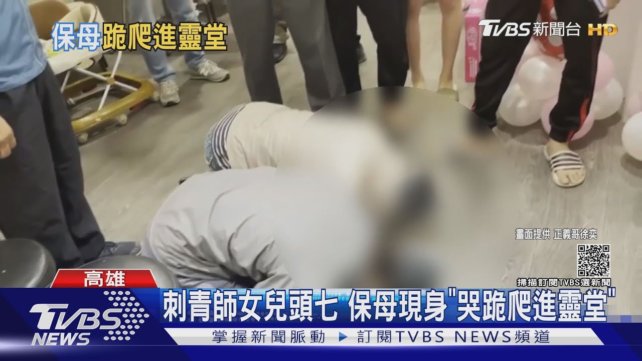 「鳳梨友」刺青師女兒頭七 保母「哭跪爬進靈堂」道歉