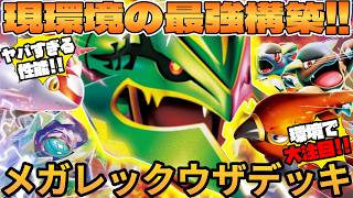 【ポケカ対戦】メガレックウザexデッキが最強過ぎる