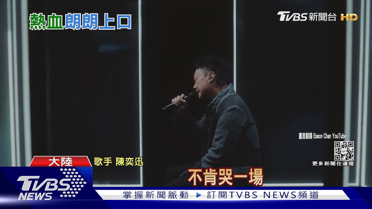 陳奕迅神曲「孤勇者」 兩岸播放量突破10億次