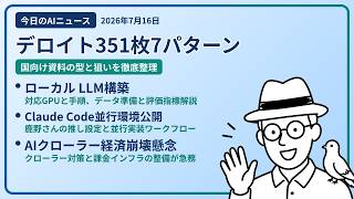 注目AIニュース(2026/07/16) 351枚7パターン・ローカル LLM 構築・並行開発環境大公開 ほか