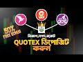 How to Deposit Quotex from Bkash/Nagad | Quotex Deposit Bkash | Quotex Qeposit Nagad