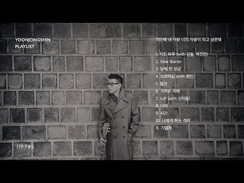[윤종신 Playlist] 미안해 내 사랑 너의 자랑이 되고 싶은데