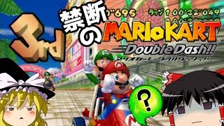 【ゆっくり実況】禁断のマリオカート　ツアー　ダブルダッシュ！！【二人乗り】その②