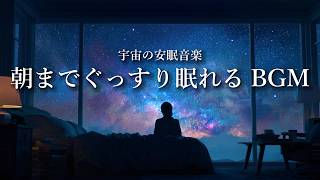 【睡眠改善】朝までぐっすり寝てる睡眠音楽｜不眠対策×心身の回復×宇宙（3時間）| Deep Sleeping Music