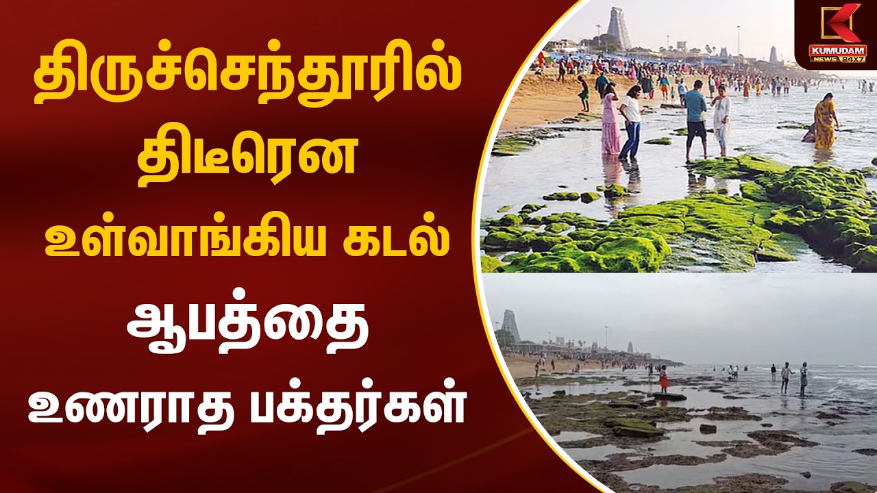 திருச்செந்தூரில் திடீரென உள்வாங்கிய கடல்... ஆபத்தை உணராத பக்தர்கள் | Thiruchendur | Kumudam News