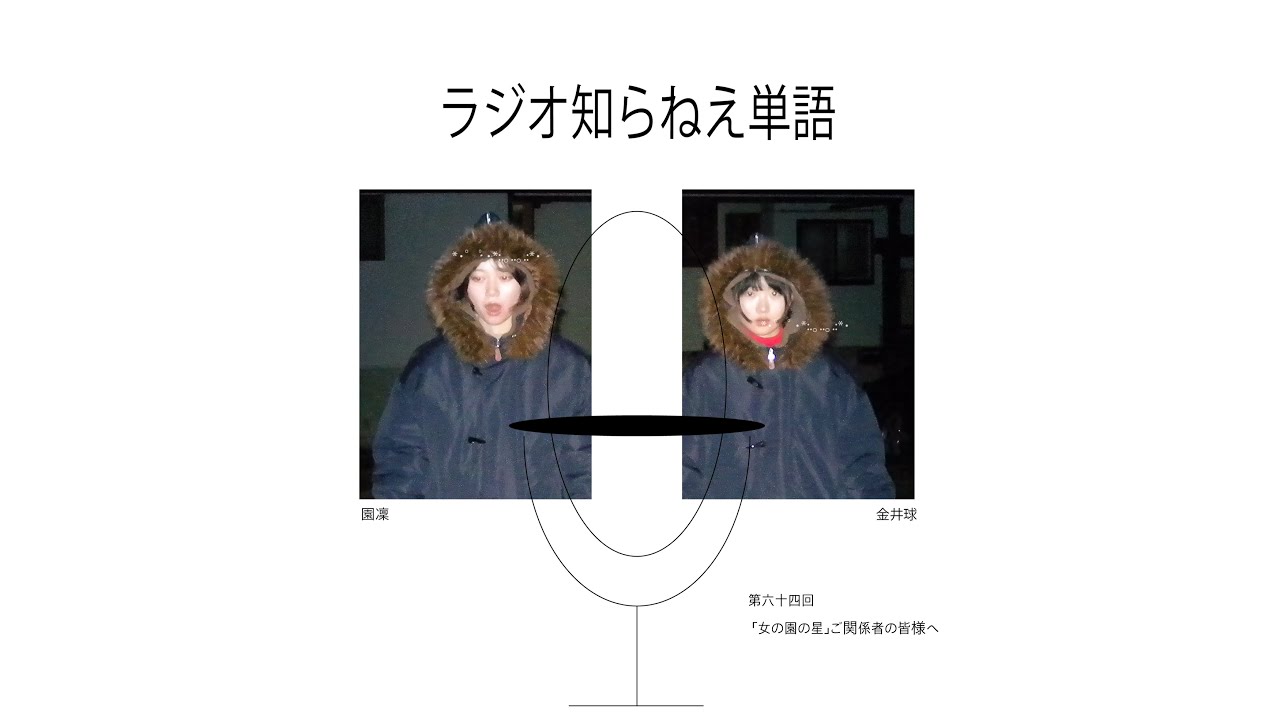 第六十四回 「女の園の星」ご関係者の皆様へ