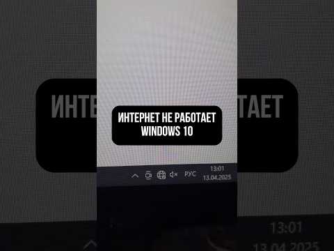 Интернет не работает Windows 10 - быстрое решение проблемы