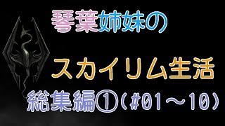 琴葉姉妹のスカイリム生活(AI VOICE実況) 総集編その①