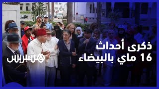 بعد عشرين سنة مضت على فقدان أحبتهم.. عائلات الضحايا تحيي ذكرى أحداث 16 ماي الأليمة في البيضاء thumbnail
