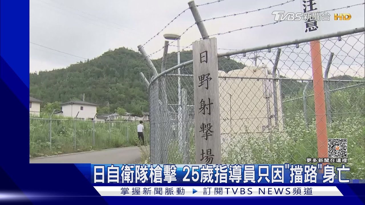 日自衛隊槍擊 25歲指導員只因「擋路」身亡