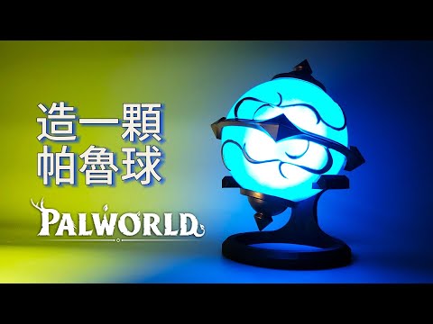Palball/帕魯球 by KiMLabToy_TW - Thingiverse