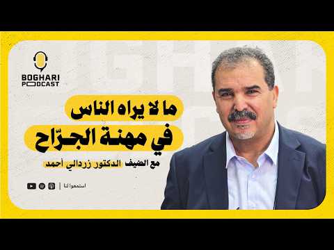 ما لا يراه الناس في مهنة الجرّاح