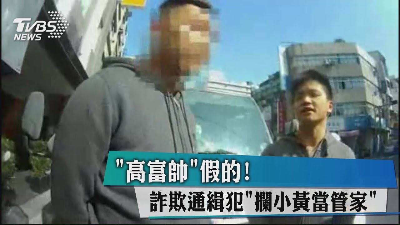 詐欺通緝犯怕被抓　隨機找小黃司機當「管家」