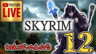 LIVE ♯12【SKYRIM】AE エルデン スカイリム！杖使いプレイ『ユニーク杖縛りプレイ』みんなで楽しくスカイリム PS4