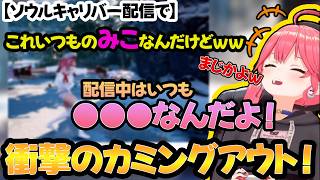 【神回】唐突なカミングアウトをするみこちｗｗｗ 【さくらみこ/ホロライブ切り抜き】