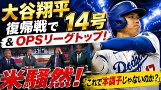 😱【信じられない】大谷翔平、復帰戦で14号＆OPSリーグトップ！「これで本調子じゃないのか？」
