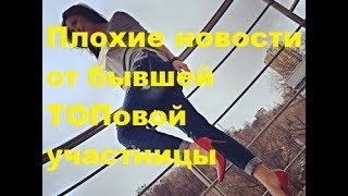 Плохие новости от бывшей ТОПовой участницы. ДОМ-2, Новости, ТНТ
