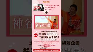 【神谷宗幣&安藤裕来岡】こどもとなにする？参政党国会議員と一緒に家族で楽しく政治を学ぼう!!