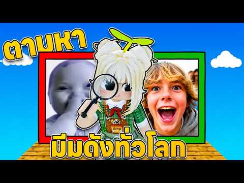 ตามหา มีมดังทั่วโลก (โคตรฮา) | Roblox