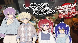 ✯┊Japanese Ramen Simulator┊しまべこでラーメン屋へGO!!〖 天宮こころ / にじさんじ 〗
