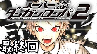 【最終回】『みんなで創る未来』｜死ぬほど楽しむスーパーダンガンロンパ2実況