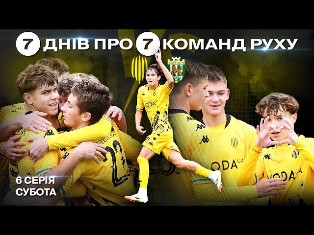 ⚽️ 7 ДНІВ про 7 КОМАНД АКАДЕМІЇ РУХУ. Серія 6. Субота / Львівське дербі у Про Лізі