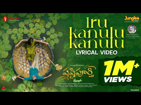 Iru Kanulu Kanulu - Lyrical Video | Shashtipoorthi | Rupeysh, Aakanksha, Ilaiyaraaja, Pavan Prabha — Shashtipoorthi