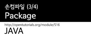 Java - 패키지 (3/4) : 손컴파일