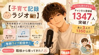 👶【子育て記録ラジオ📻】