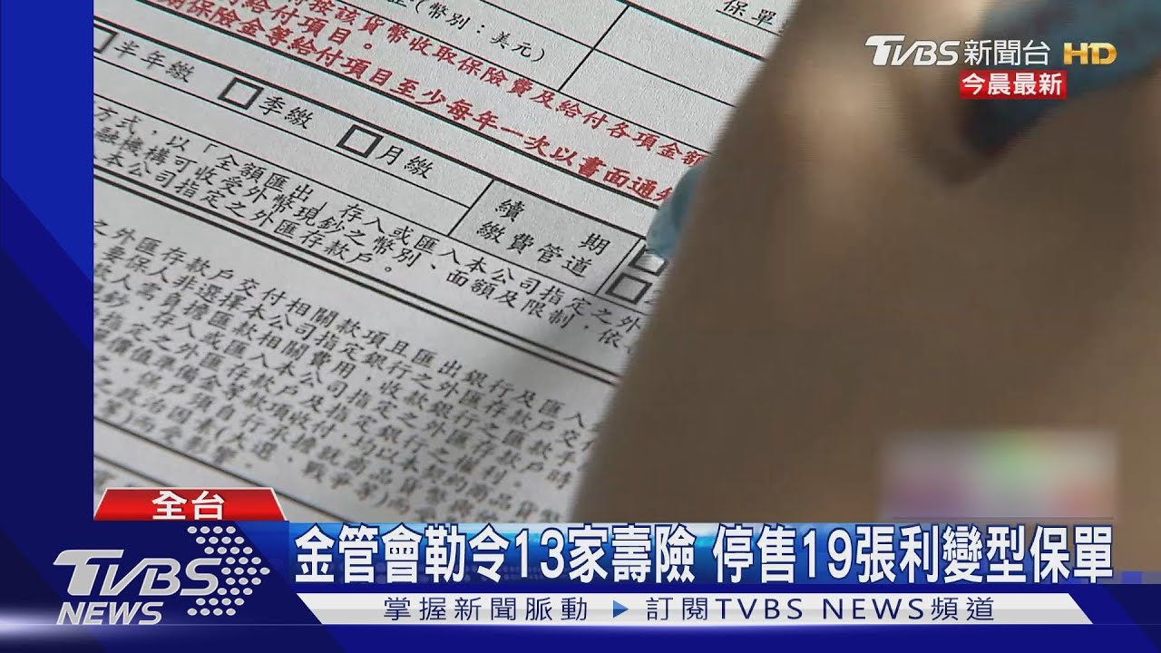 金管會勒令13家壽險 停售19張利變型保單