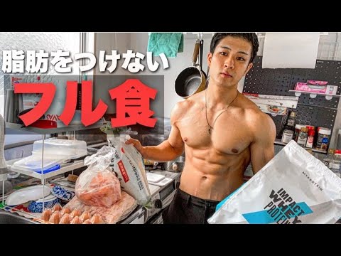 , title : '【フル食】脂肪を付けずに筋肉をでかくする食事を全て見せます！'