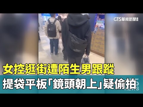 女控逛街遭陌生男跟蹤　提袋平板「鏡頭朝上」疑偷拍