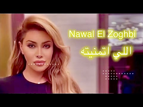 Nawal El Zoghbi - Eli Tmaneito [Official Lyrics Video] 4K | 2023 | نوال الزغبي - إللي اتمنيته [كلمات