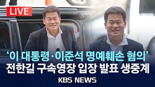 [LIVE] '이재명 대통령·이준석 대표 허위사실 유포 혐의' 전한길 구속영장 심사/2026년 4월 16일(목)/KBS