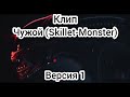 AVP КЛИП ЧУЖОЙ SKILLET MONSTER Версия 1