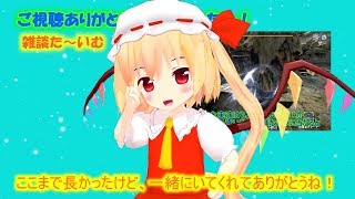 [MHXXNS]まさくりゅ～の達人を目指して！ゆっくり実況part20
