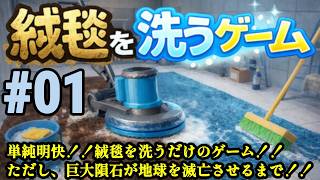 単純明快！隕石が落下するまで絨毯を洗うゲーム！！「絨毯を洗うゲーム」#01