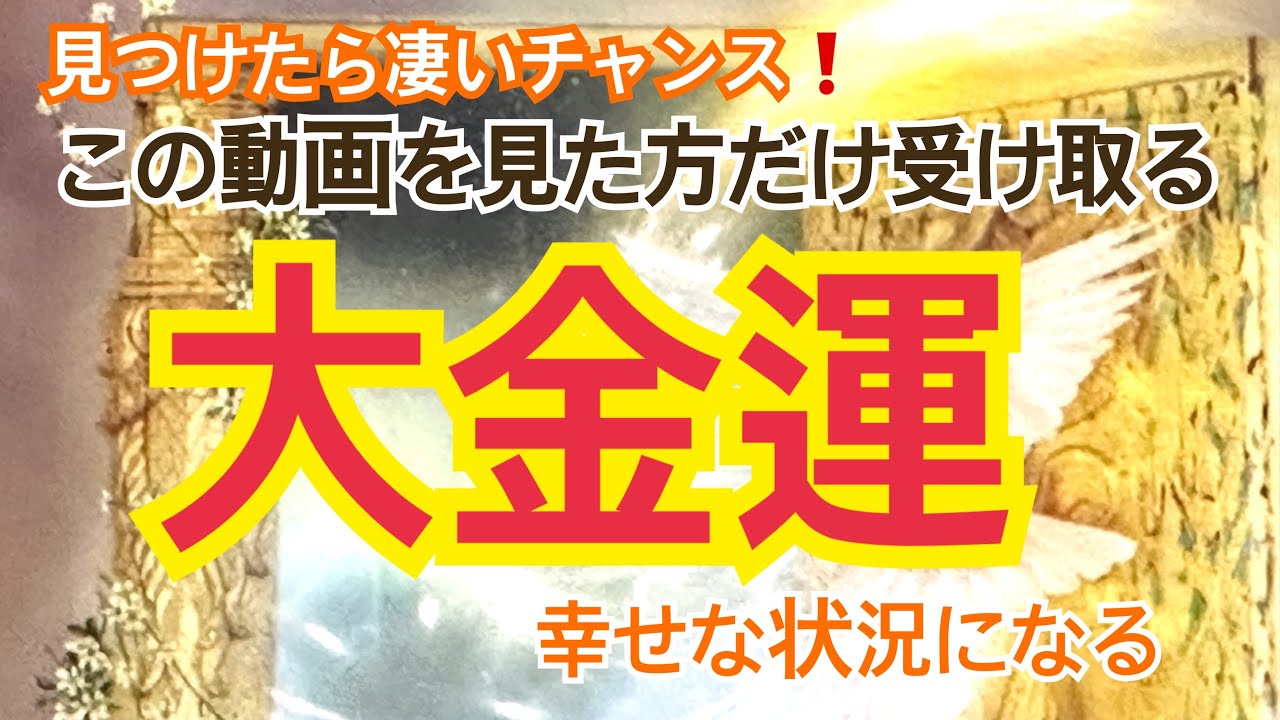 [大変化起きる] 辛いことが終わります。もうすでに始まっているチャンス到来❗️衝撃的な展開❗️タロット